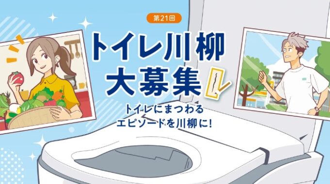 TOTOのタンクレストイレや携帯ウォシュレットなどが当たる、トイレ川柳投稿キャンペーン