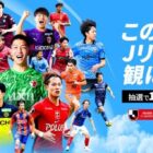 Jリーグ無料観戦チケット