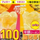 フレッシュネスの夏限定ドリンク半額券がその場で当たるX懸賞