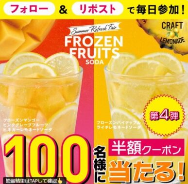フレッシュネスの夏限定ドリンク半額券がその場で当たるX懸賞