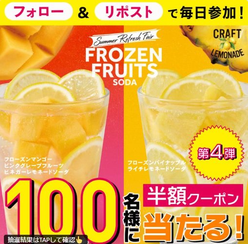 フレッシュネスの夏限定ドリンク半額券がその場で当たるX懸賞
