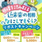 QUOカードPay500円分が10名様に当たるX毎日応募キャンペーン