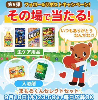 アース製薬の虫ケア用品＆入浴剤セットがその場で当たるキャンペーン