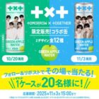 TOMORROW X TOGETHERコラボ缶 1ケース