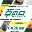 日常で見つけた「農」の写真を投稿するフォトコンテスト