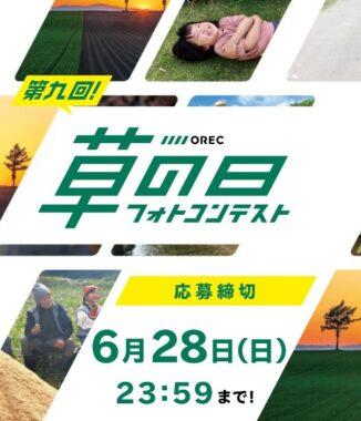 日常で見つけた「農」の写真を投稿するフォトコンテスト