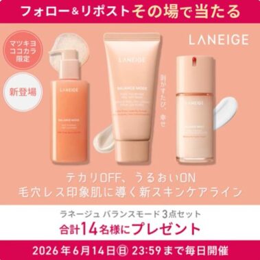 ラネージュのバランスモード3点セットがその場で当たるキャンペーン