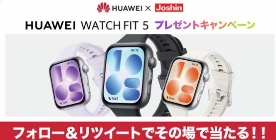 発売したばかりのHUAWEI FIT5がその場で当たる豪華Xキャンペーン