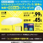 UVカットコンパクトアンブレラ