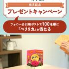 花キューピットの新商品『ペリリカ』が当たるXキャンペーン