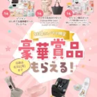 アマギフやLED壁掛け時計がその場で当たるXキャンペーン