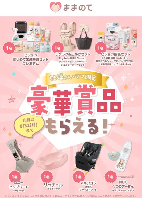 抱っこ紐やベビーカーなどの育児グッズも当たる豪華キャンペーン