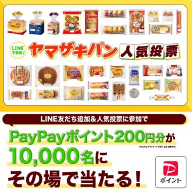 10,000名様にその場でPayPayポイントが当たる、ヤマザキの投票キャンペーン