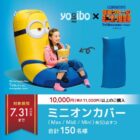 Yogiboのミニオンカバーが150名様に当たるクローズドキャンペーン