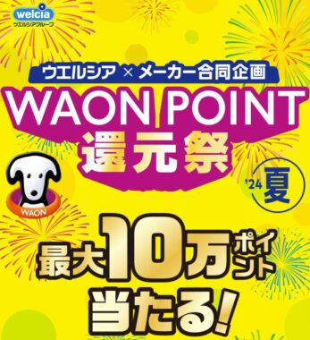 【ウエルシア×メーカー各社】WAON POINT還元祭 '24夏
