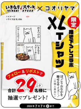 いきなり!ステーキ×コオリヤマのコラボ限定Tシャツが当たるX懸賞