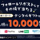 デジタルギフト 10,000円分