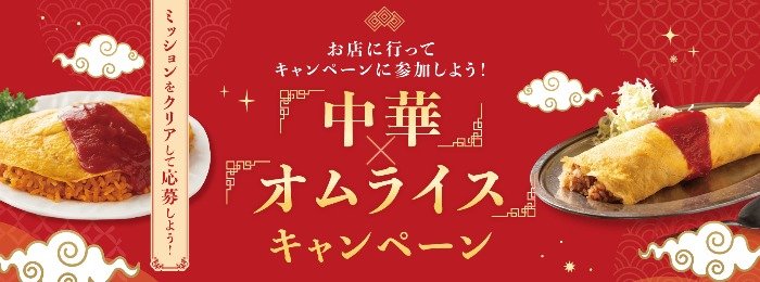 えらべるPay1,000円分が当たる「中華」×「オムライス」キャンペーン