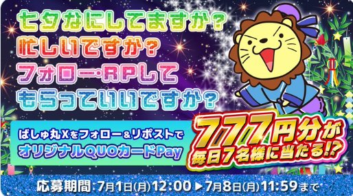 毎日7名様に777円分のQUOカードPayが当たる毎日応募Xキャンペーン