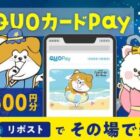 オリジナルQUOカードPay500円分がその場で当たるXキャンペーン