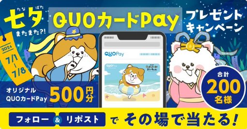 オリジナルQUOカードPay500円分がその場で当たるXキャンペーン