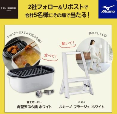 ホーロー天ぷら鍋＆踏み台昇降台のセットがその場で当たるキャンペーン
