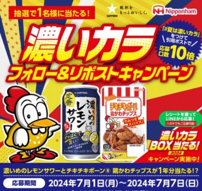 濃いめのレモンサワー＆チキチキボーンのセットが当たるレシート懸賞