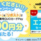 ジョーシン専用QUOカードPay 500円分