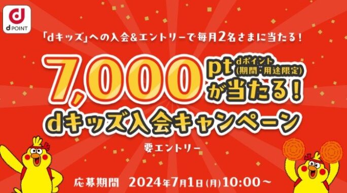 dポイント7,000ptが当たる「dキッズ」の入会キャンペーン