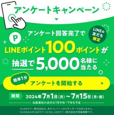 5,000名様にLINEポイントが当たる、三菱地所レジデンスのアンケート懸賞