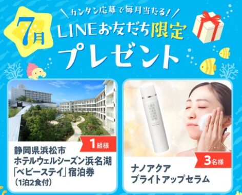 ホテルウェルシーズン浜名湖の宿泊券や炭酸美容液が当たる豪華LINE懸賞