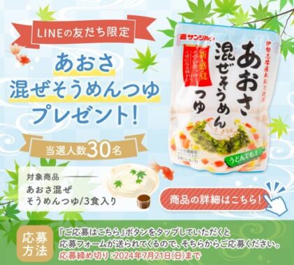 サンジルシの「あおさ混ぜそうめんつゆ」が当たるLINEキャンペーン