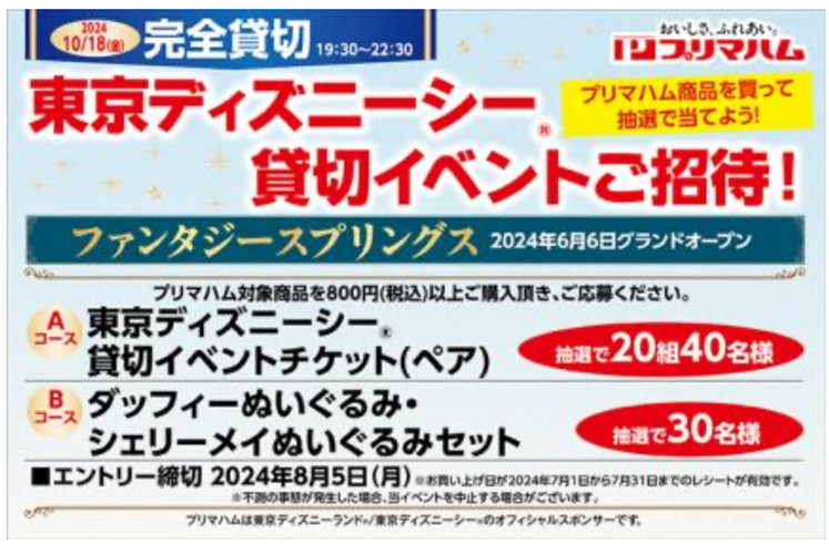 バロー×プリマハム】東京ディズニーシー プライベート・イブニング・パーティーご招待｜懸賞主婦