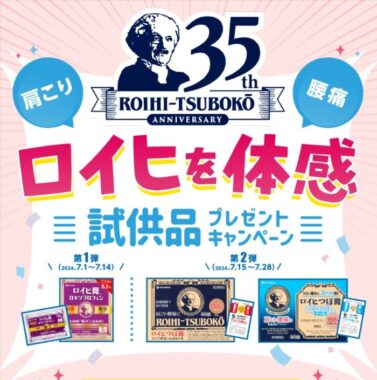 総勢14,000名様にロイヒシリーズの試供品が当たる大量当選懸賞