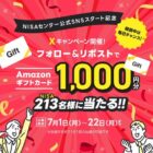 Amazonギフトカード1,000円分が毎日その場で当たるXキャンペーン