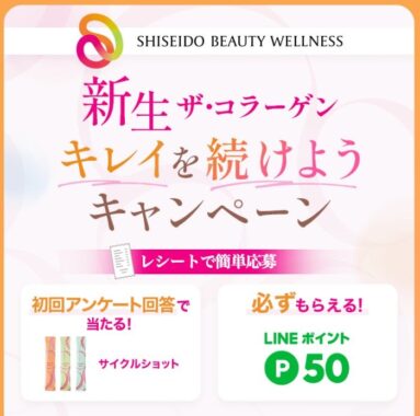 全プレ！LINEポイントが必ずもらえる、資生堂のクローズドキャンペーン