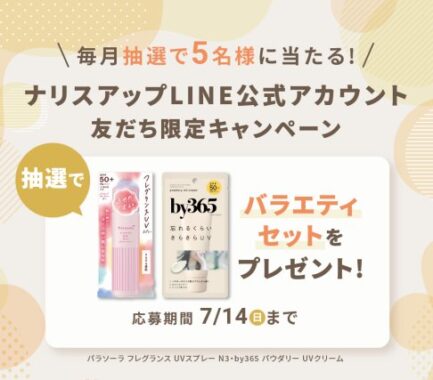 ナリス化粧品のバラエティセットがその場で当たるLINEキャンペーン