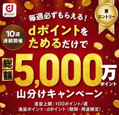 総額5,000万ポイントのdポイント山分け権利がもらえるオトクなキャンペーン