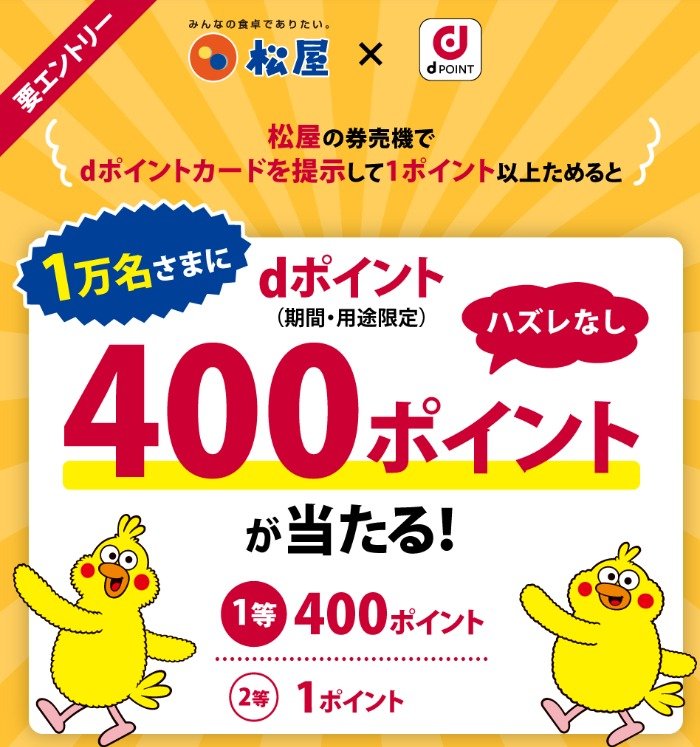 全プレ！dポイントが必ずもらえる「松屋」利用キャンペーン