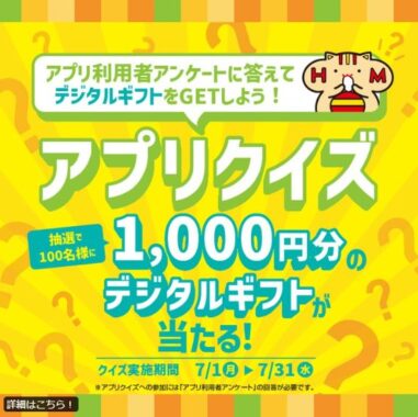 1,000円分のデジタルギフトが当たる、ほっともっとのアプリキャンペーン