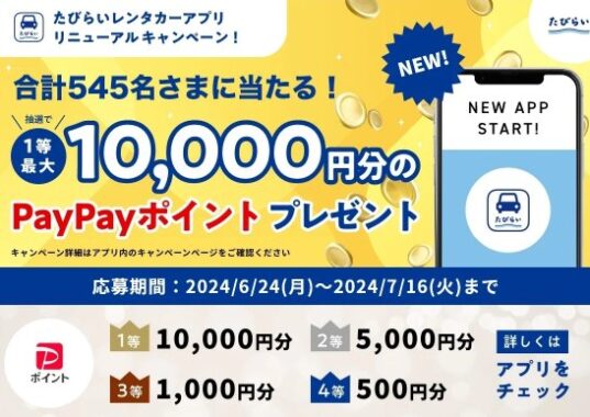 最大10,000円分のPayPayポイントが当たる「たびらい」アプリキャンペーン