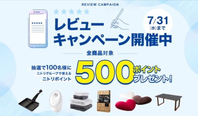 500円分のニトリポイントが当たるレビュー投稿キャンペーン