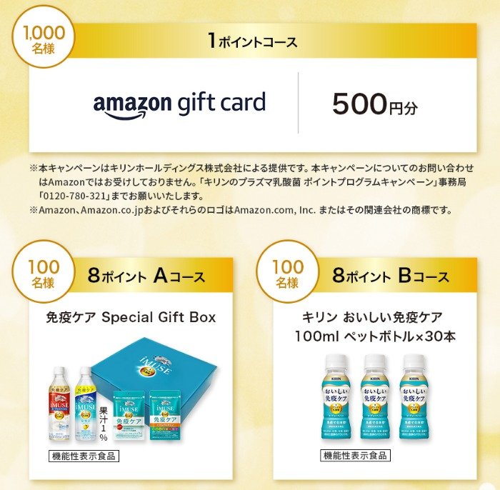 キリン 免疫ケアセットやグルメカタログギフトも当たるレシートキャンペーン