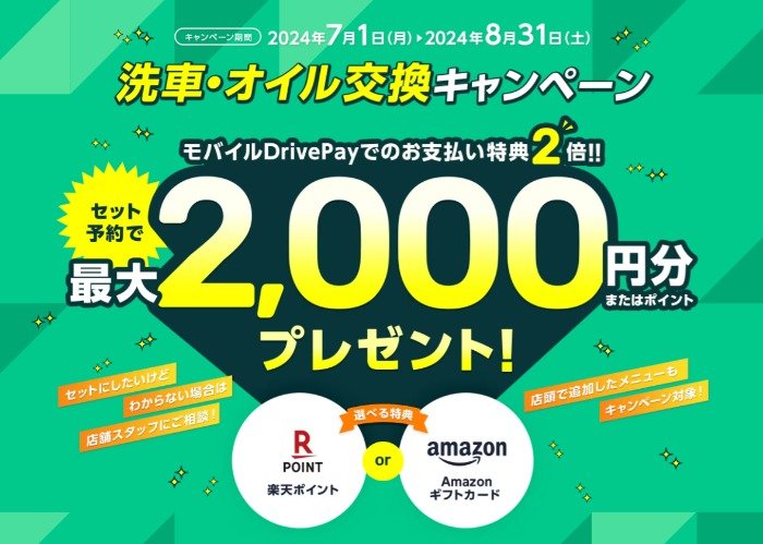 全プレ！最大2,000円分のデジタルギフトがもらえる洗車・オイル交換キャンペーン