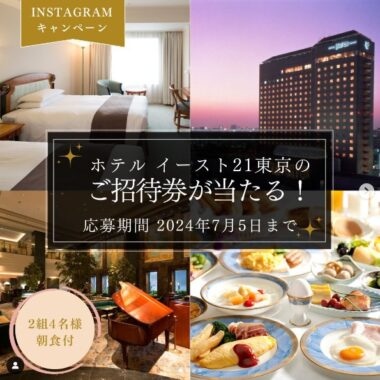 ホテル イースト21東京の宿泊券が当たる豪華Instagram懸賞