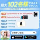 Nintendo Switch / iPhone 15 Pro Max / Amazonギフト 最大1万円分