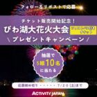 【滋賀県】びわ湖大花火大会の入場券が当たる豪華Xキャンペーン