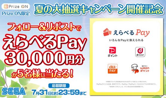 30,000円分のえらべるPayが当たる豪華Xキャンペーン