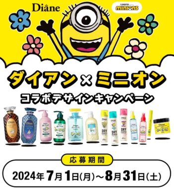 ダイアン×ミニオンのコラボデザイン商品が当たるレシートキャンペーン