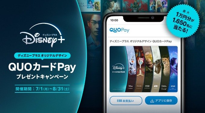 1,650名様にディズニープラス オリジナルデザインのQUOカードPayが当たるキャンペーン